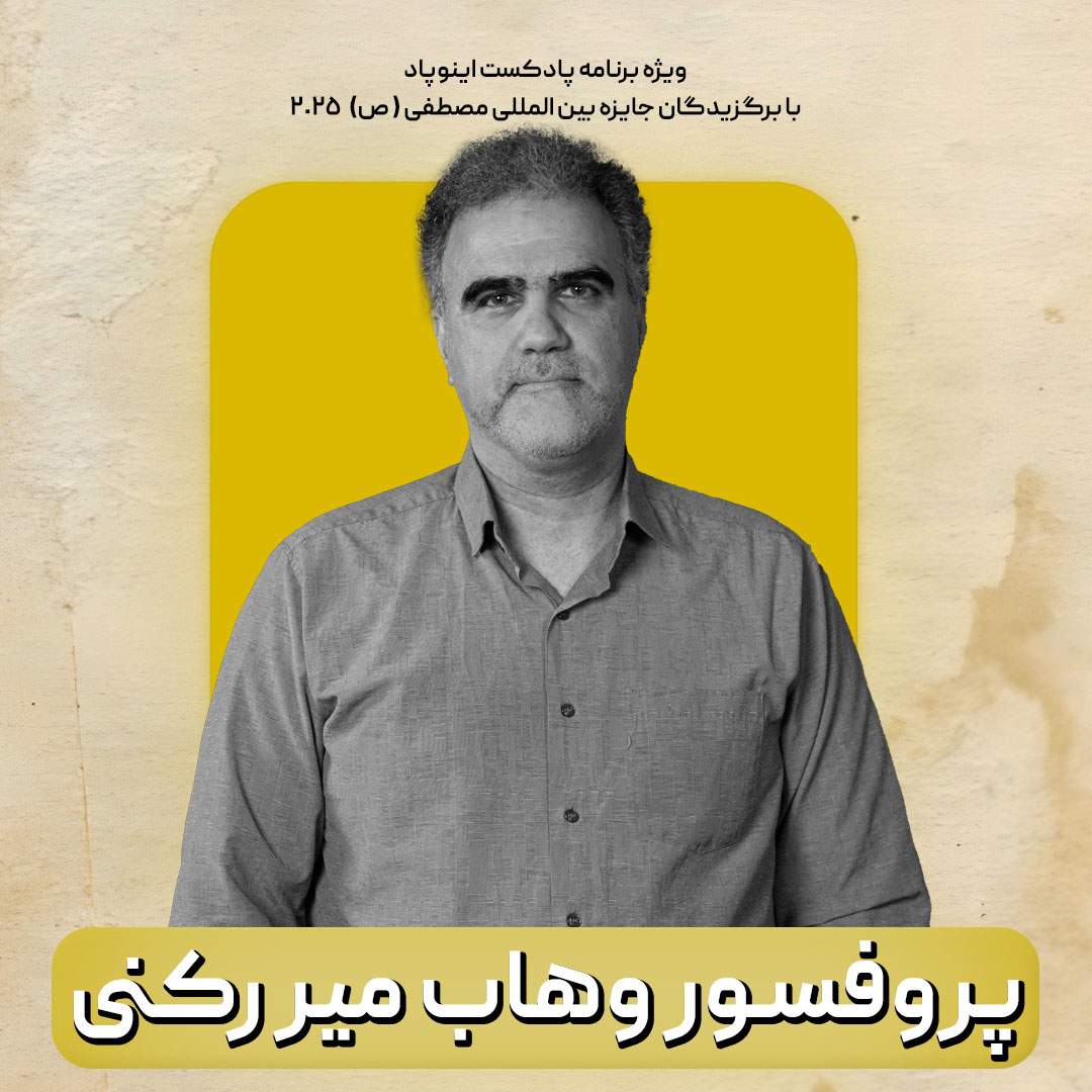 پروفسور وهاب میررکنی